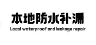 三水本地防水补漏